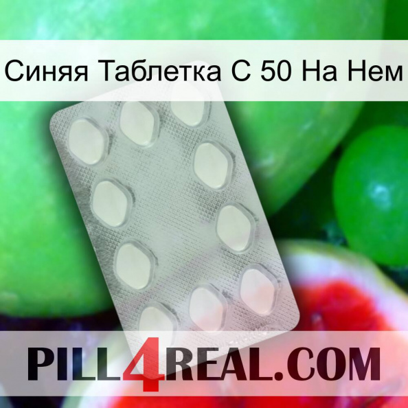 Синяя Таблетка С 50 На Нем 16.jpg